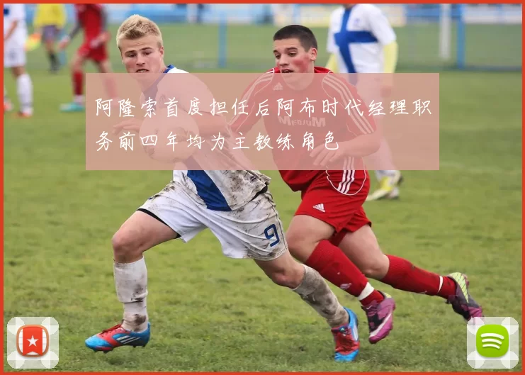 阿隆索首度担任后阿布时代经理职务前四年均为主教练角色